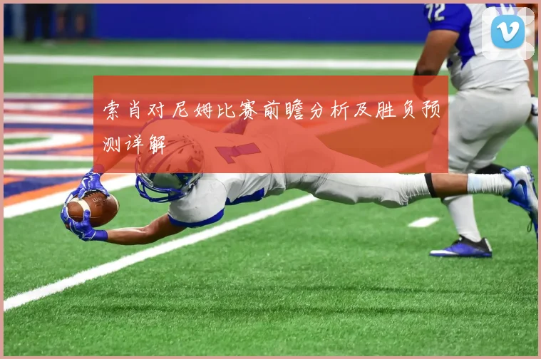 索肖对尼姆比赛前瞻分析及胜负预测详解