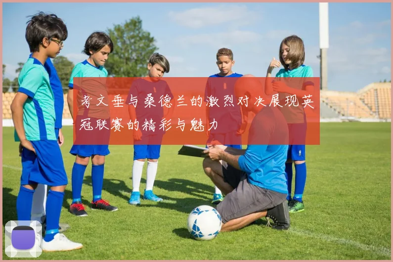 考文垂与桑德兰的激烈对决展现英冠联赛的精彩与魅力